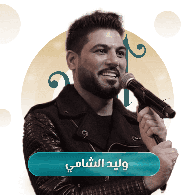 وليد الشامي