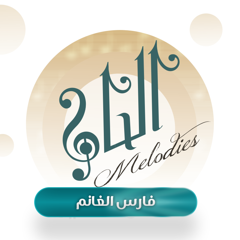 فارس الغانم