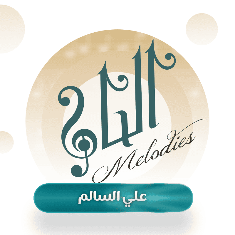 علي السالم