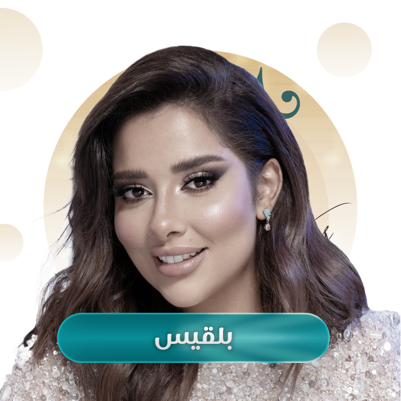 بلقيس