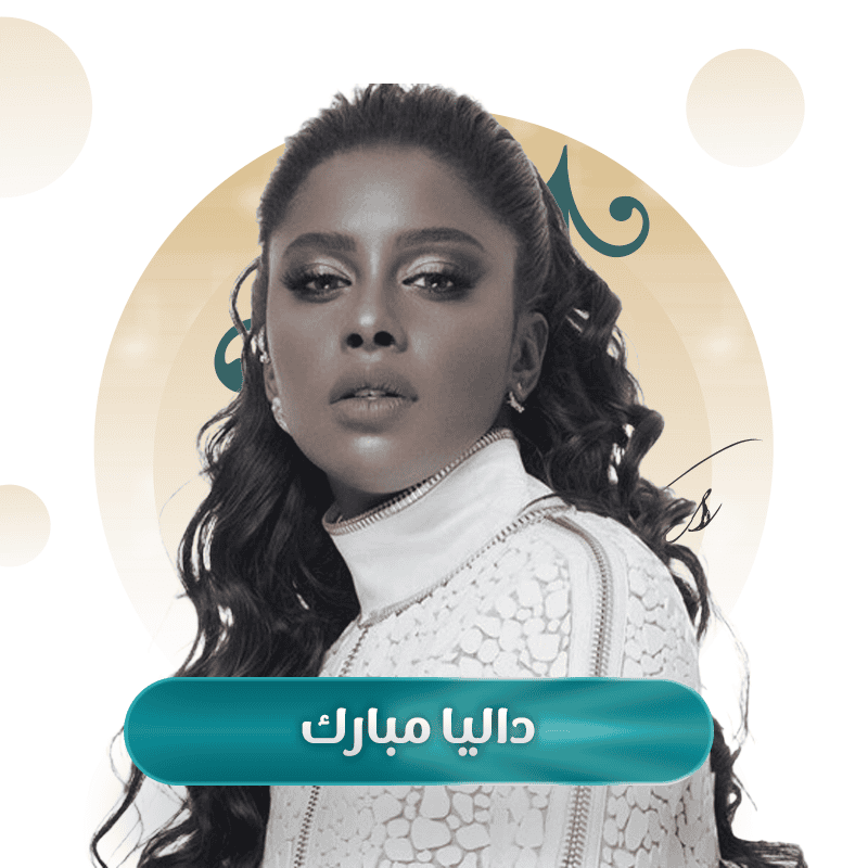 داليا مبارك