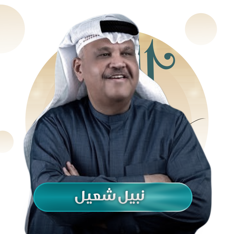 نبيل شعيل
