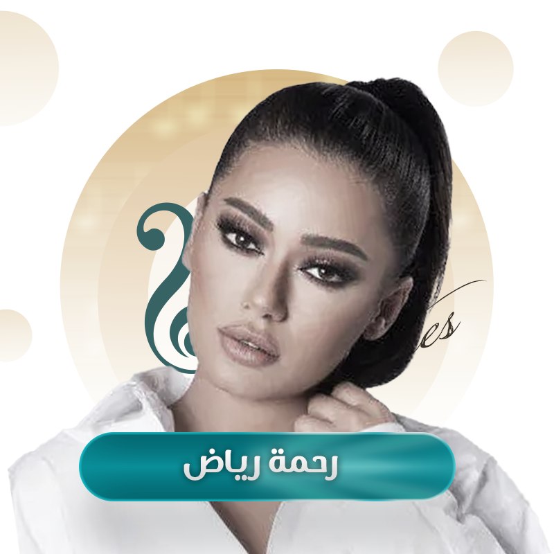 رحمة رياض