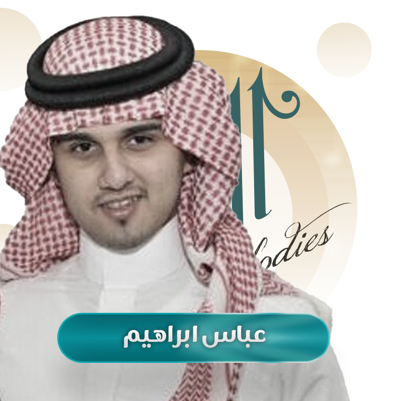 عباس ابراهيم