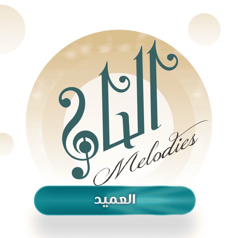 العميد